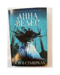 Зов в сумерках