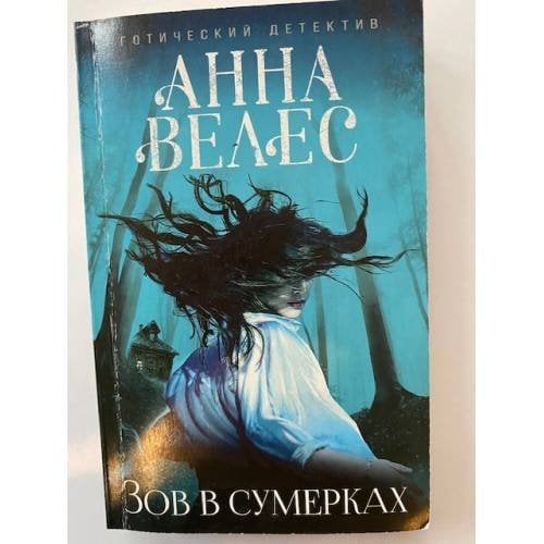 Зов в сумерках