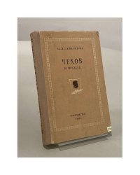 Чехов в школе