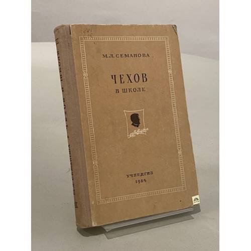 Обложка книги «Чехов в школе» — Семанова Мария Леонтьевна