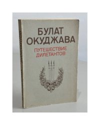 Путешествие дилетантов