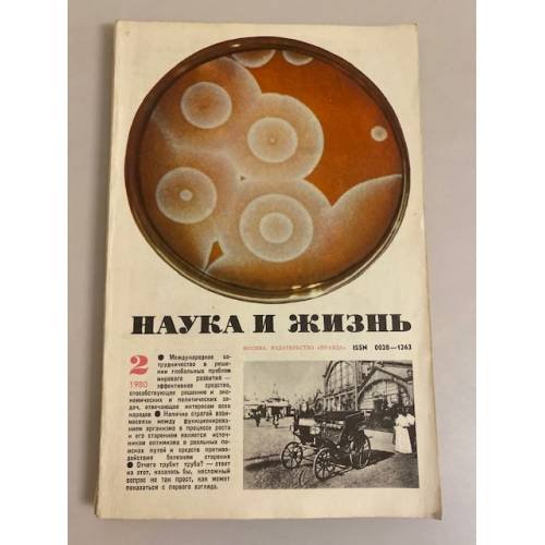 Наука и жизнь 2, 1980 год