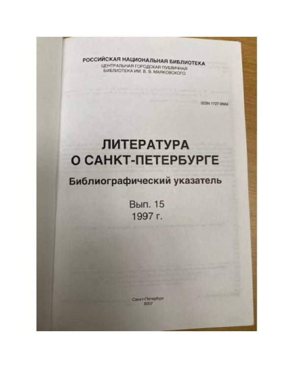 Литература о Петербурге. Библиографический указатель. Выпуск 15