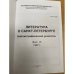 Литература о Петербурге. Библиографический указатель. Выпуск 15