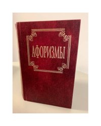 Афоризмы 