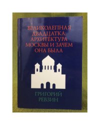 Великолепная двадцатка. Архитектура Москвы и зачем она была