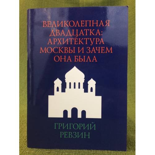 Великолепная двадцатка. Архитектура Москвы и зачем она была