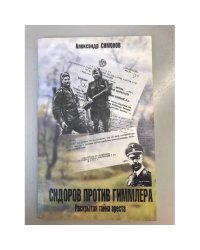 Сидоров против Гиммлера. Раскрытая тайна ареста