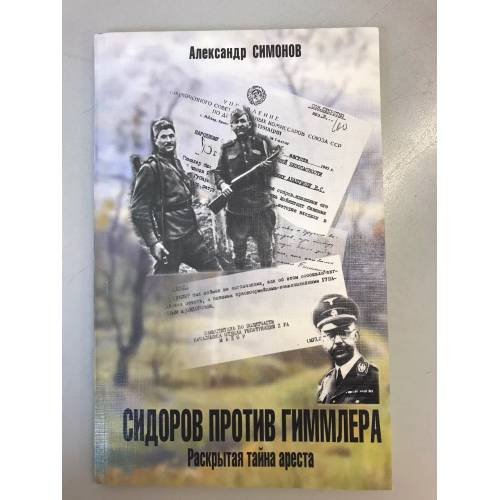 Сидоров против Гиммлера. Раскрытая тайна ареста