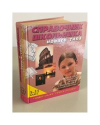 Справочник школьника нового типа. 5-11 классы (комплект из 2 книг)