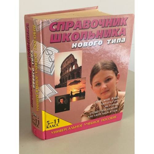 Справочник школьника нового типа. 5-11 классы (комплект из 2 книг)