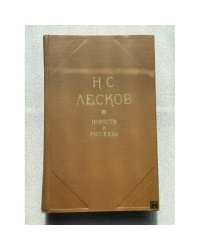 Николай Лесков. Повести и рассказы