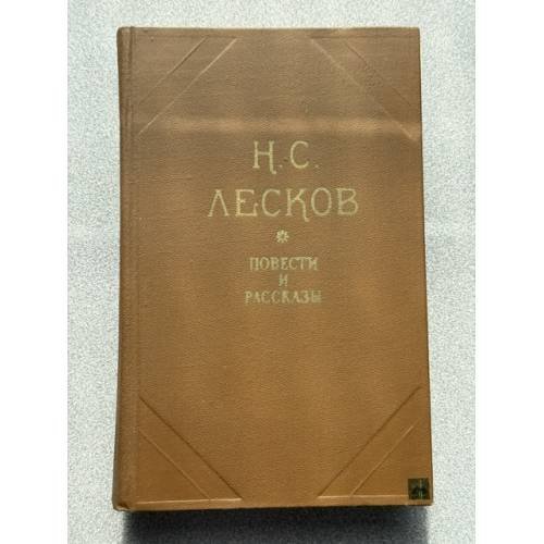 Николай Лесков. Повести и рассказы