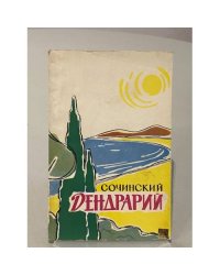 Сочинский Дендрарий