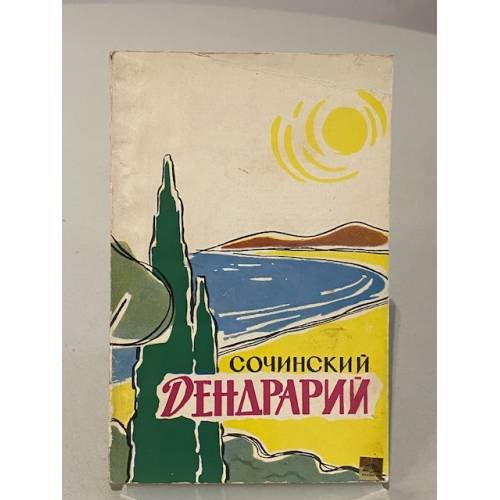 Обложка книги «Сочинский Дендрарий» — Не указан