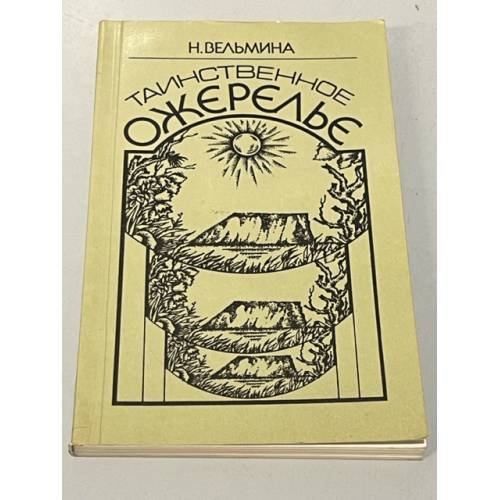 Обложка книги «Таинственное ожерелье» — Нина Вельмина