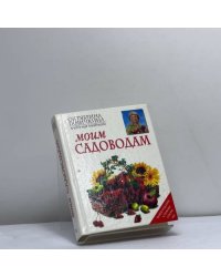 Моим садоводам