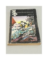 Сборник научной фантастики. Выпуск 34