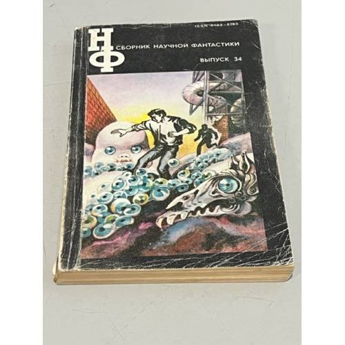 Обложка книги «Сборник научной фантастики. Выпуск 34» — Автор не указан