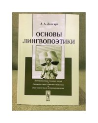 Основы лингвопоэтики