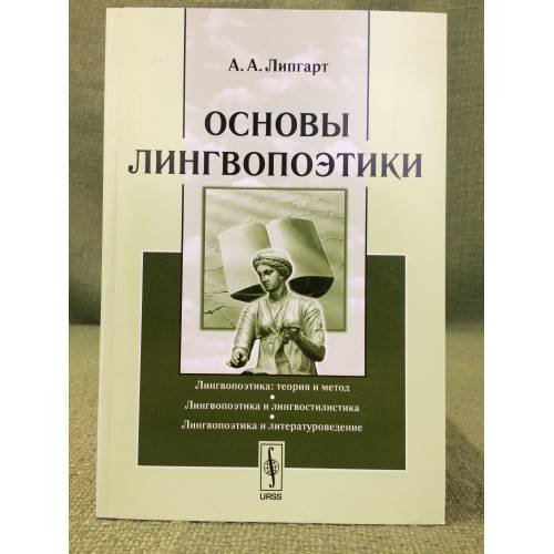 Обложка книги «Основы лингвопоэтики» — Липгарт А.А., ISBN 9785397034715