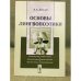 Обложка книги «Основы лингвопоэтики» — Липгарт А.А., ISBN 9785397034715