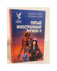 Пятый Иностранный Легион. Книга 2. Честь и верность