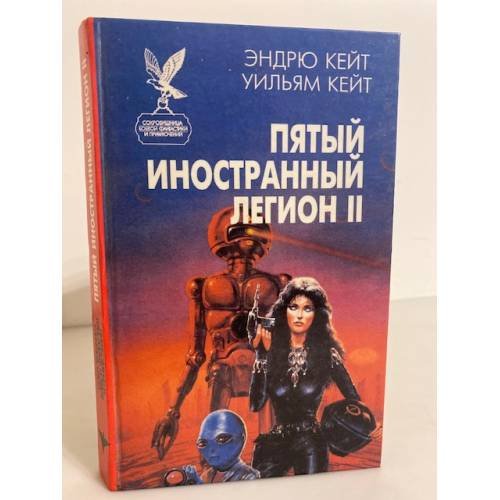 Пятый Иностранный Легион. Книга 2. Честь и верность