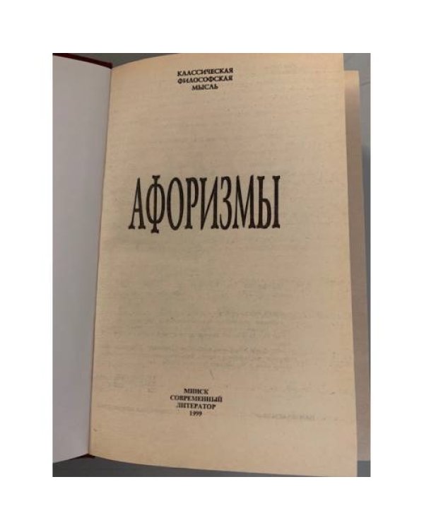 Дополнительное изображение книги «Афоризмы »