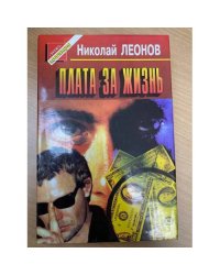 Плата за жизнь
