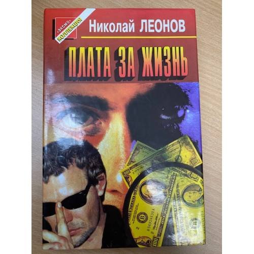 Плата за жизнь