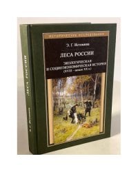 Леса России. Экологическая и социоэкономическая история (XVII - начало XIX в.)