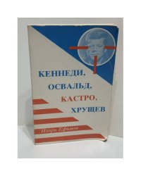 Кеннеди, Освальд, Кастро, Хрущев. Документально-историческое исследование