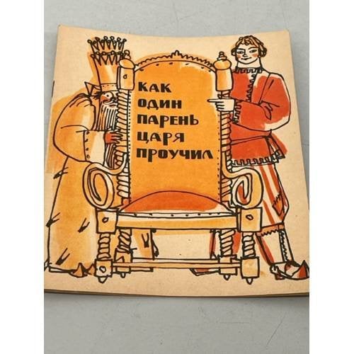 Обложка книги «Как один парень царя проучил» — Автор не указан