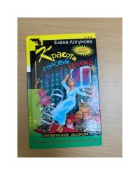 Красота спасет мымр