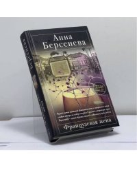 Французская жена