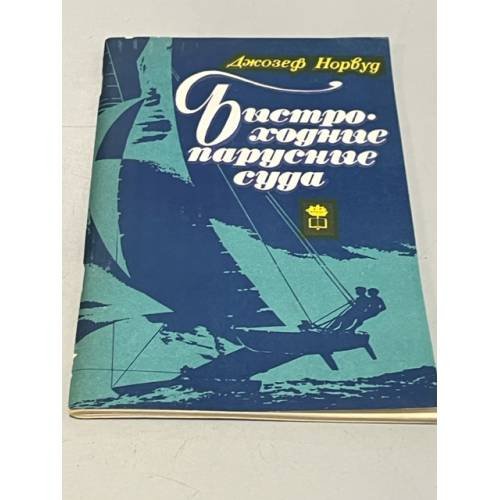 Обложка книги «Быстроходные парусные суда» — Джозеф Норвуд