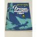 Обложка книги «Быстроходные парусные суда» — Джозеф Норвуд