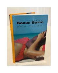 Ибица - это глагол