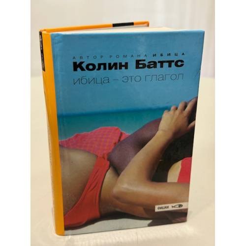 Обложка книги «Ибица - это глагол» — Баттс К., ISBN 9785367004397