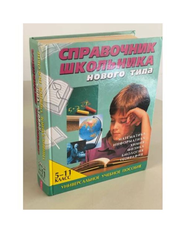 Справочник школьника нового типа. 5-11 классы (комплект из 2 книг)