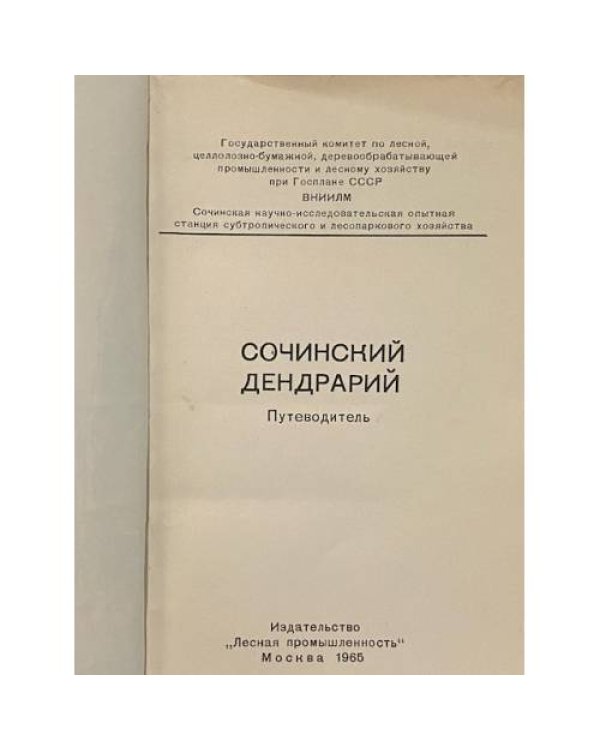 Дополнительное изображение книги «Сочинский Дендрарий»