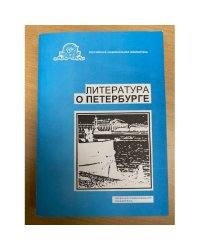 Литература о Петербурге. Библиографический указатель. Выпуск 15