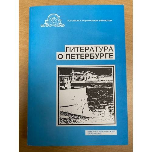Литература о Петербурге. Библиографический указатель. Выпуск 15