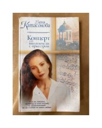Концерт для виолончели с оркестром