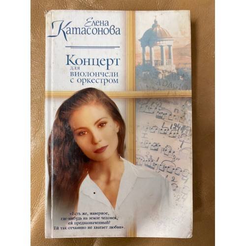 Концерт для виолончели с оркестром