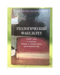 Геологический факультет. LXXV лет в очерках жизни и творчества преподавателей