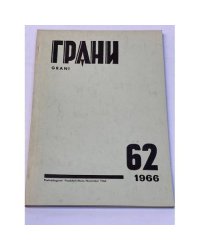 Грани. № 62 (Дело Синявского—Даниэля) (1966)