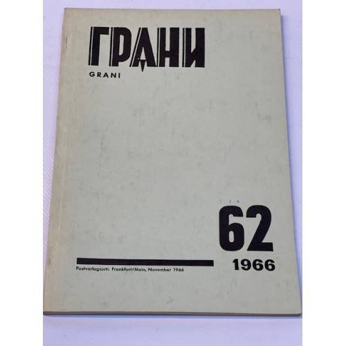 Грани. № 62 (Дело Синявского—Даниэля) (1966)