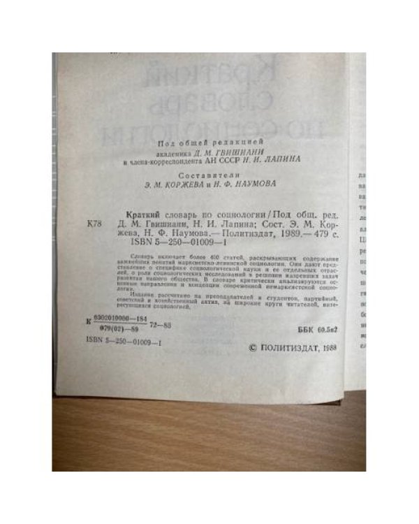 Краткий словарь по социологии
